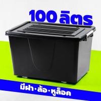 ราคา กล่องพลาสติกมีล้อ ลังพลาสติก ขนาด 100 ลิตร (No.303 สีดำ) (7835757164)