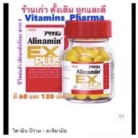ราคา ล๊อตใหม่ ของพร้อมส่ง อะลินามิน วิตามินบี อ่อนเพลีย ชา 60 หรือ 120 เม็ด (3478617673)