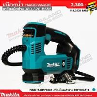 ราคา Makita DMP180Z เครื่องปั๊มลมไร้สาย18v (ตัวเปล่าไม่รวมแบต) รุ่นใหม่ล่าสุด (4548939362)