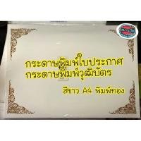 ราคา มีหลายขนาด‼️สีขาว กระดาษพิมพ์ใบประกาศนียบัตร ใบประกาศ วุฒิบัตร สีขาวพิมพ์ทองขนาด A4 (4877307203)