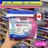 ราคา เม็ด น้ำยา เครื่องล้างจาน kirkland premium pac สูตร all in 1 เทียบเท่า finish ฟินิช (3836029666)