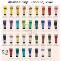 ราคา SAKURA Acrylic Color สีอะคริลิค ซากุระ 75ml เบอร์ 2 ถึง เบอร์ 50 จำนวน 1 หลอด (6304365606)