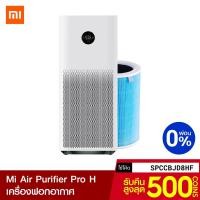 ราคา [รับ500c. SPCCBJD8HF] Xiaomi Air Purifier Pro-H (GB V.) เครื่องฟอกอากาศ รองรับพื้นที่ขนาด 72 ตร.ม. ผ่อน 0% -1Y (3918113116)