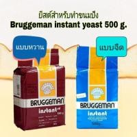 ราคา ยีสต์ ยีสต์สำหรับทำขนมปัง ยีสต์ผง ยีสต์ผงแห้ง บรักกี้แมน ยีสต์ผงสำเร็จรูป Bruggeman instant yeast 500 G (3744276684)