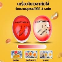 ราคา เครื่องจับเวลาต้มไข่ ที่จับเวลาต้มไข่ ไข่ลวก ไข่ยางมะตูม เครื่องวัดความสุกไข่ต้ม No.Y577 (3588976724)