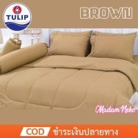 ราคา (ครบเซ็ต) Tulip ชุดผ้าปู+ผ้านวม สีน้ำตาล BROWN ทิวลิป ชุดเครื่องนอน ผ้าปูที่นอน ผ้าห่ม (5267121716)