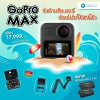 ราคา Gopro MAX Vlog กล้องถ่ายวิดีโอ 360 รับประกันศูนย์ 1 ปี ส่งไว ของแถมเยอะ ผ่อน 0% 10 เดือน โดย AquaproThailand (4804533481)