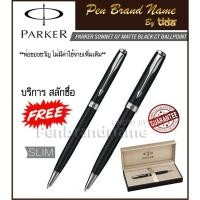 ราคา Parker Sonnet 07 Matte Black CT ปากกา ลูกลื่น สีดำด้าน แหนบเงิน สลักชื่อ ฟรี (3879143652)
