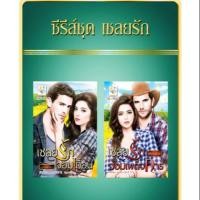 ราคา ซีรีส์ชุด เชลยรัก 2 เล่ม / เชลยรักจอมเผด็จการ /เชลยรักจอมเถื่อน โดย พรรณารา / (4768719031)