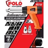 ราคา ปืนเชื่อม PVC ปืนเชื่อมพลาสติก เป่าลมร้อน POLO รุ่น WG750 (7371408827)