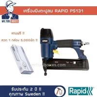 ราคา ปืนลม เครื่องยิงลมตะปู เครื่องยิงแม็กลม เครื่องยิงตะปูลม RAPID ราปิด รุ่น PB131 รับประกัน 2 ปี (4755052888)