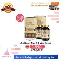 ราคา (แถมฟรี DD NEE 1 กล่อง) คอร์ดี้ ทิเบต แอนด์ ภูฎาน 2 กล่อง S.O.M. Cordy Tibet & Butan ถั่งเช่าทิเบต แอนด์ ภูฎาน (3916394122)