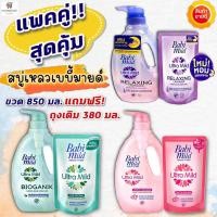 ราคา NS เบบี้มายด์ สบู่เหลว ขนาด 850 มล. + รุ่นแถมฟรี สบู่เหลว เบบี้มายด์ถุงเติม 380 มล.(มี3สูตร) (621559407)