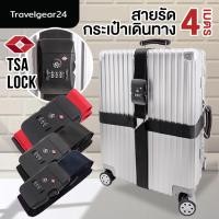 ราคา TravelGear24 สายรัดกระเป๋าเดินทาง TSA พร้อมรหัสล็อก 4 เมตร แบบไขว้ Travel Luggage Belt TSA Straps 4 เมตร - A0302 (688298232)