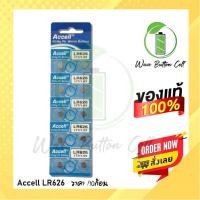 ราคา ถ่านกระดุม ACCELL LR626 ของแท้(0% Hg ไม่มีสารปรอท) ถ่าน 1แผง บรรจุ 10ก้อน (1005760445)