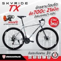 ราคา จักรยานไฮบริด แบรนด์ Maximus รุ่น SKYRIDE-TX ชุดเกียร์ 21สปีด รับประกันตัวถัง 3 ปี จักรยานออกกำลังกาย ปั่นสนุก (980929652)