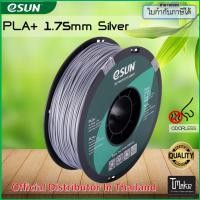 ราคา eSUN PLA+ Silver 1.75 mm Filament 1KG (1250986699)