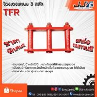 ราคา โตงเตงแหนบ 3 สลัก ISUZU TFR (1 ชิ้น = 1 ตัว) ต้อยติ่ง ทีเอฟอาร์ มังกรทอง เหล็กหนาอย่างดี ผลิตในโรงงานไทย ไว้ใจได้ 100% (1019776297)