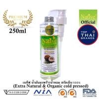 ราคา [เนทีฟพรีเมี่ยมแบรนด์] 250ml ดังในTikTok น้ำมันมะพร้าวสกัดเย็นออร์แกนิค มะพร้าวน้ำหอมธรรมชาติ Native coconut oil (1564268091)