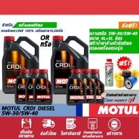ราคา แท้ | ส่งฟรี MOTUL โมตุล CRDi น้ำมันเครื่อง ดีเซล 5W30 / 5W40 4+3 ลิตร+กรองเครื่อง+น้ำยาล้างหัวฉีด สังเคราะห์แท้100% (1787192674)