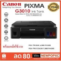 ราคา Canon PIXMA G3010 แท็งก์แท้ มีWifi พร้อม **หมึกพรีเมี่ยมเกรดA** (2118113847)