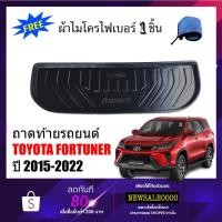 ราคา ถาดท้ายรถยนต์ TOYOTA FORTUNER 2015-2021 (แถมผ้า) ถาดท้ารถ ถาดรองสัมภาระท้ายรถ ถาดท้าย ถาดวางของท้ายรถ ถาดรองพื้นรถ (2732190891)