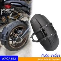 ราคา WACA บังโคลนหลัง ขาเดี่ยว หนาพิเศษ ลายเคฟล่า กันดีดมอเตอร์ไซค์ บังโคลน กันน้ำดีด กันดีด กันดีดหลัง กันดีดล้อ สีดำ 612 (1326534335)