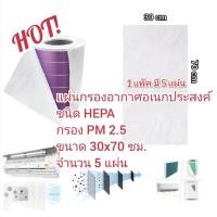 ราคา แผ่นกรองเอนกประสงค์ แผ่นกรองอากาศ แผ่นกรองฝุ่น แผ่นดักฝุ่นแอร์ แผ่นกรองแอร์บ้าน HEPA Filter ขนาด 30cm x 70cm (2394979522)
