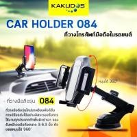 ราคา KAKUDOS รุ่น K-084ที่จับโทรศัพท์ในรถยนต์ติดได้ทั้งกระจกและคอนโซล (1703661531)