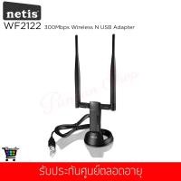 ราคา [ ใส่ PNBE635 ลด15%] Netis รุ่น WF2122 300Mbps Wireless N USB Adapter (แท้ประกันศูนย์) (2018010043)