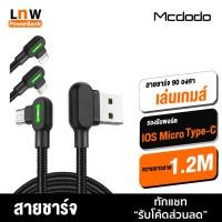 ราคา [เหลือ65บ.โค้ด 9THBJUN4] Mcdodo 90 องศา สายชาร์จเล่นเกมส์​ USB CABLE ยาว 1.2 เมตร สายชาร์จสำหรับไอโฟน Micro Type-C USB (1926821078)