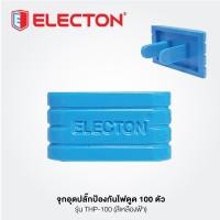 ราคา **ลดล้างสต๊อก** Electon จุกอุดปลั๊กป้องกันไฟดูด 100 ตัว รุ่น THP-100 (1940409563)