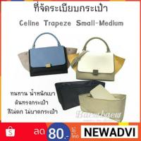 ราคา ที่จัดระเบียบกระเป๋า celine trapeze small / medium (1550856179)