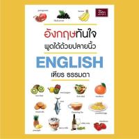 ราคา อังกฤษทันใจพูดได้ด้วยปลายนิ้ว ราคา 199 บาท (2192323850)