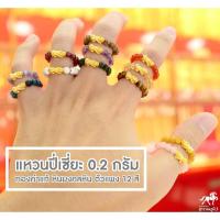 ราคา แหวนปี่เซียะ หินแท้ น้ำหนักทอง 0.2 กรัม ทองคำแท้ 99.9% (24K) ผ่านพิธีปลุกเสก และนำเข้าทุกชิ้นจากฮ่องกง ส่งฟรี มีประกันจา (2479257144)