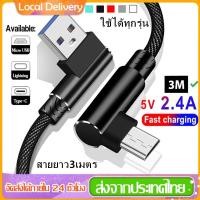 ราคา สายชาร์จ 90องศา สายชาร์จโทรศัพท์มือถือ ชาร์จรวดเร็ว USB 2.4A ชาร์จเร็ว สำหรับiPhone/Micro USB/Type C/Huawei/Samsung (2048224810)