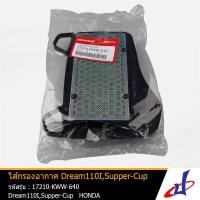 ราคา ไส้กรองอากาศ รถจักรยานยนต์ HONDA Wave 110I , Dream 110I , Dream Supper Cup อะไหล่แท้จากศูนย์ (17210-KWW-640) (3565243243)