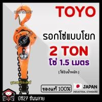 ราคา ►2 ตัน / 1.5 เมตร◄ (แท้ 100%) รอกโซ่แบบโยก TOYO 2 TON โซ่ 1.5 เมตร (KTKV) รอกกำมะลอ รอกโซ่ รอกยก รอก (2368324963)