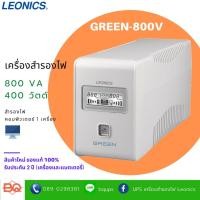 ราคา เครื่องสำรองไฟฟ้า LEONICS UPS GREEN-800VB ขนาด 800VA 400W รับประกัน 2 ปี มอก.1291-2553 (1435000703)