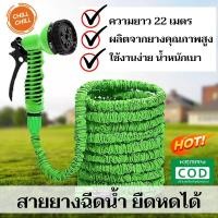 ราคา Chill Chill Magic Hose สายยางฉีดน้ำ สามารถยึด หดได้ 22เมตร (มี2สีให้เลือก) (2684537829)