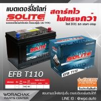 ราคา SOLITE แบตเตอรี่แห้ง: EFBT110 ขั้วL ขั้วแบบญี่ปุ่น(JIS TYPE) *80Ah 740CCA กว้าง172xยาว301xสูง220มม. ไซส์ D31 รถ start-st (2601574293)