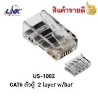 ราคา Plug หัวแลน (LAN) RJ45 CAT6 LINK (US-1002) (10/Pack) Original คุณภาพดี (1612893310)