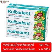 ราคา ◈Kolbadent ยาสีฟันสมุนไพรสกัดบริสุทธิ์ คอลบาเด้นท์ 160 กรัม แพค 6 กล่องของใช้ส่วนตัวผลิตภัณฑ์ดูแลการดูแลที่บ้าน，， (2963329840)