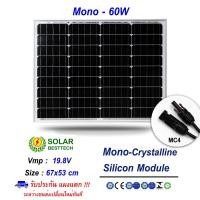 ราคา (สั่งซื้อออเดอร์ละ 1 แผง)​ แผงโซล่าเซลล์ Mono 60W รุ่น CNSDPV60M (2299240288)