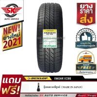 ราคา DUNLOP ยางรถยนต์ 215/55R16 (ล้อขอบ16) รุ่น ENASAVE EC300 1 เส้น (ใหม่กริ๊ปปี2021) (2536733304)