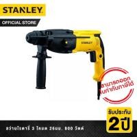 ราคา STANLEY สว่านโรตารี่ 3 โหมด 26มม. 800 วัตต์ (3 mode Hammer Drill 26mm 800W) รุ่น SHR263KA-B1 (3056654660)