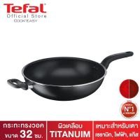 ราคา Tefal กระทะทรงวอค Cook'Easy ขนาด 32 ซม. รุ่น B5038995 (4137390326)