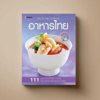 ราคา SANGDAD อาหารไทย Step by Step | หนังสือตำราอาหาร (5612825870)