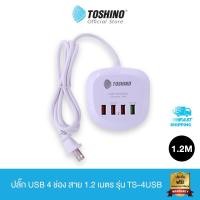 ราคา Toshino ปลั๊ก USB 4 ช่อง สาย 1.2 เมตร รุ่น TS-4USB (5978113454)