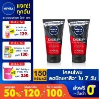 ราคา นีเวีย เมน มัดโฟม ดีพ ราพิด แอคเน่ 150 กรัม 2 ชิ้น NIVEA Men Deep Rapid Acne Mud Foam 150 g. 2 pcs. (4632978550)